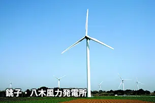 銚子・八木風力発電所