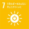 7 エネルギーをみんなに そしてクリーンに