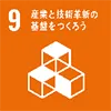 9 産業と技術革新の基盤をつくろう