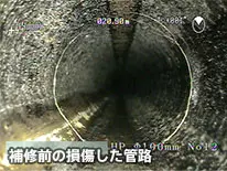 補修前の損傷した管路