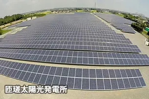 匝瑳太陽光発電所