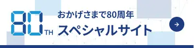 おかげさまで80周年 スペシャルサイト