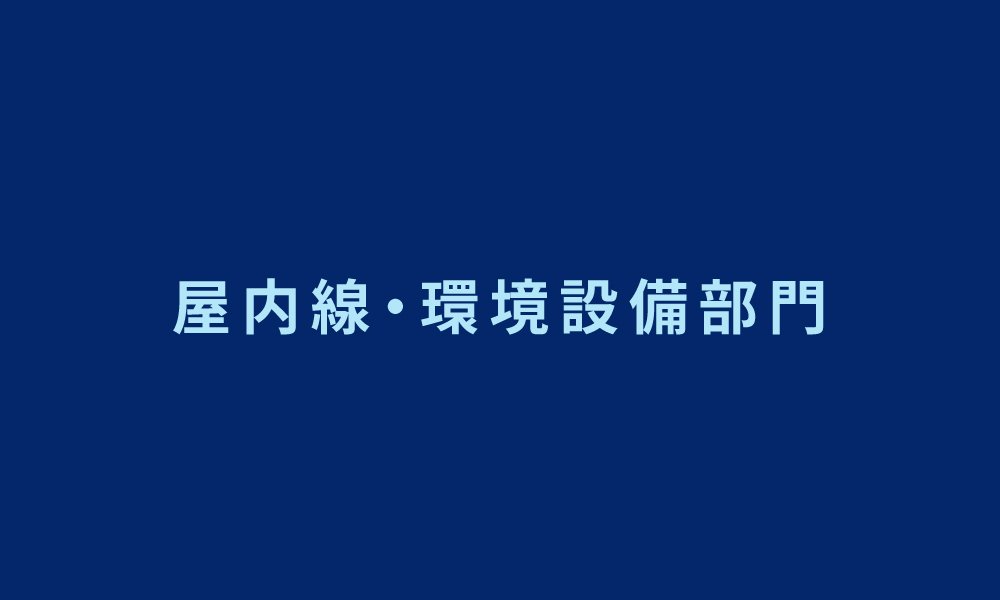 屋内線・環境設備部門