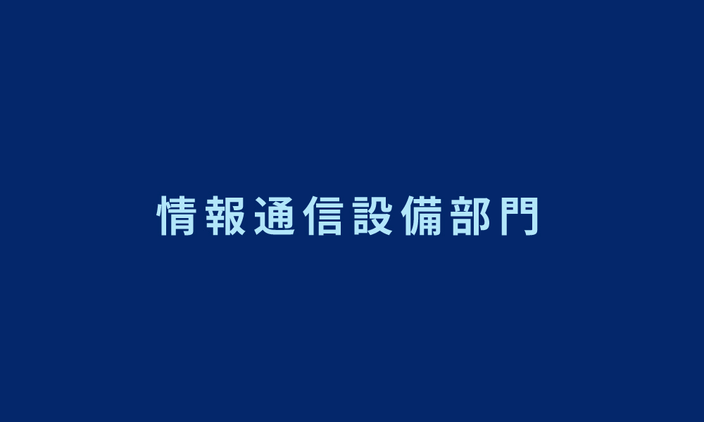 情報通信設備部門