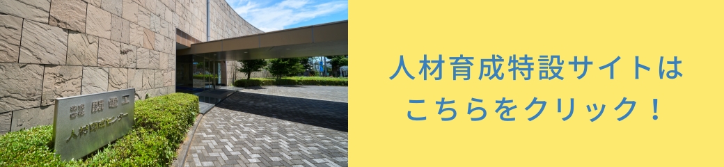 人材育成特設サイトはこちら