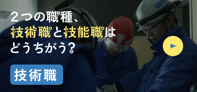 2つの職種、技術職と技能職はどうちがう？