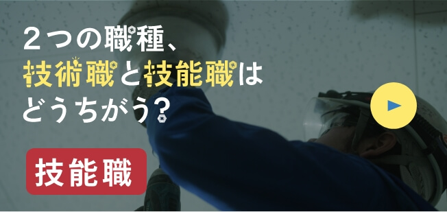 2つの職種、技術職と技能職はどうちがう？