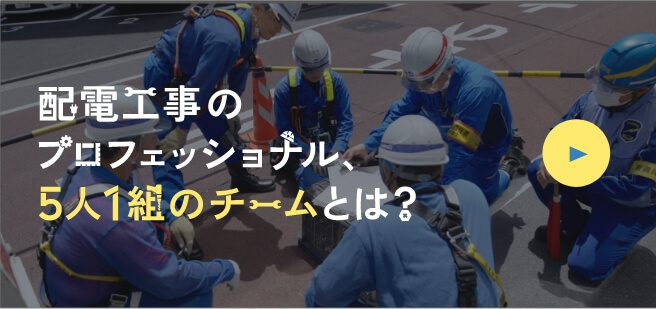 配電工事のプロフェッショナル、5人1組のチームとは？