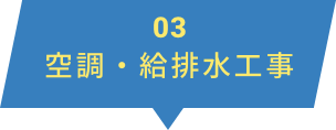 空調・給排水工事