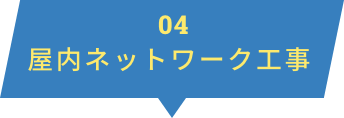 屋内ネットワーク工事