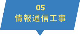 情報通信工事