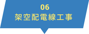 架空配電線工事