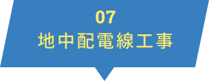 地中配電線工事