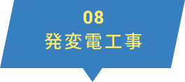 発変電工事