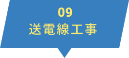 送電線工事