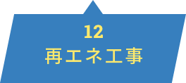 再生エネルギー工事  