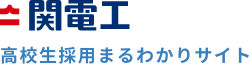 関電工 高校生採用まるわかりサイト