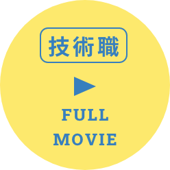 技術職 FULL MOVIE