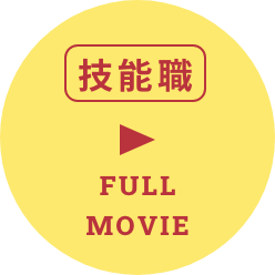 技能職 FULL MOVIE
