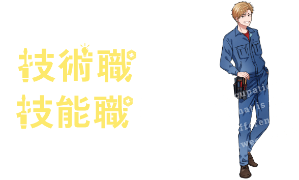 2つの職種、技術職と技能職はどうちがう？