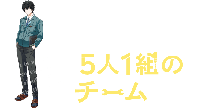 配電工事のプロフェッショナル、5人1組のチームとは？