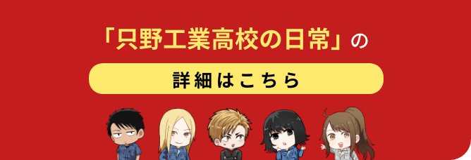 ｢只野工業高校の日常｣の詳細はこちら