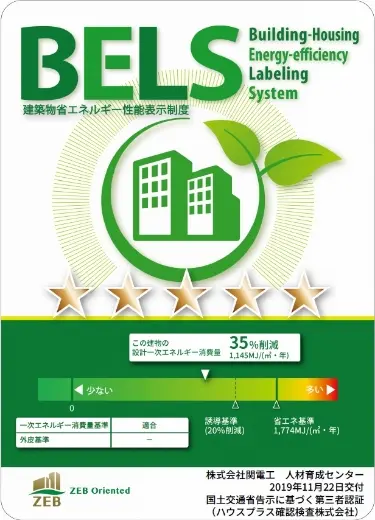 BELS 建築物省エネルギー制度