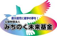 震災遺児に進学の夢を！公共財団法人みちのく未来基金