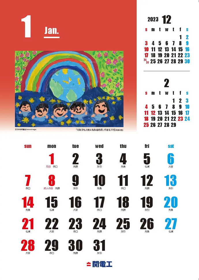 カレンダーに「子供地球基金」の絵を採用
